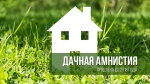 Закон о «лесной амнистии» позволяет жителям региона сохранить свое право на объекты недвижимости