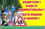 Внимание! Дети идут в школу!