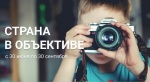 Саратовстат приглашает создать фотопортрет страны
