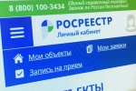 «Личный кабинет» на сайте Росреестра - незаменимый помощник владельца недвижимости