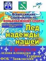 "Лёд надежды нашей-2019"