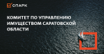 Комитет по управлением имуществом Саратовской области