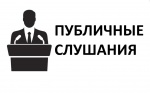 Назначение публичных слушаний