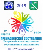 "Президентские состязания-2019"