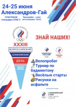 24-25 июня Александорв-Гай 