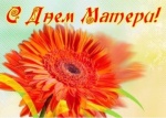 День Матери!