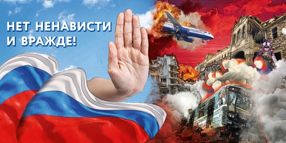 НЕТ ВРАЖДЕ И НЕНАВИСТИ