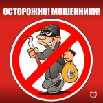 Сотрудники МО МВД России «Новоузенский» предупреждает «Осторожно мошенники».
