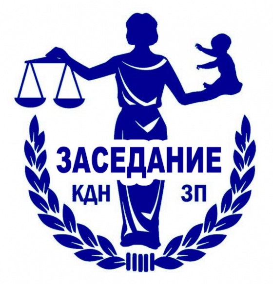 Заседание комиссии по делам несовершеннолетних и защите их прав.