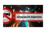 Сотрудники ОГИБДД предупреждают: управление автомобилем в состоянии алкогольного опьянения может привести к трагическим последствиям.