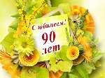 С юбилеем!