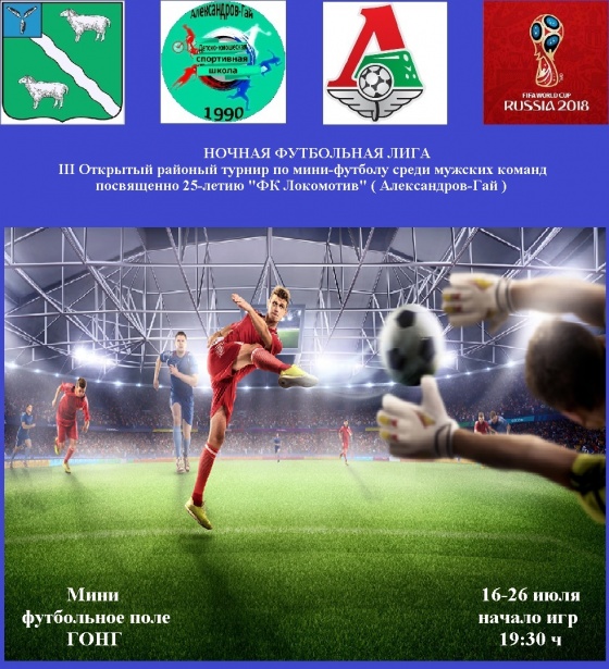 Ночная футбольная лига