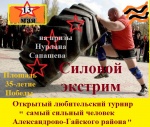 13 мая открытый любительский турнир "Самый сильный человек Александрово-Гайского района"