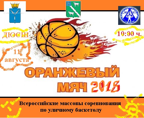 11 августа 2018 г. на спортивной площадке ДЮСШ с. Александров-Гай состоятся X юбилейные районные массовые соревнования по уличному баскетболу "Оранжевый мяч-2018".