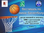 19 апреля 2018 г. в ФОК "Заволжский" прошёл районный фестиваль по мини-баскетболу "Серебряная корзина-2018"