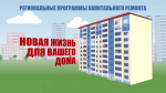 Капитальный ремонт «ОТ» и «ДО»
