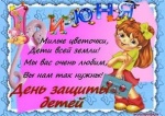 Ежегодно 1 июня по всему миру отмечается Международный день защиты детей.