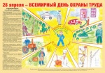 Всемирный день охраны труда