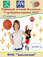  "Серебряная корзина - 2019"