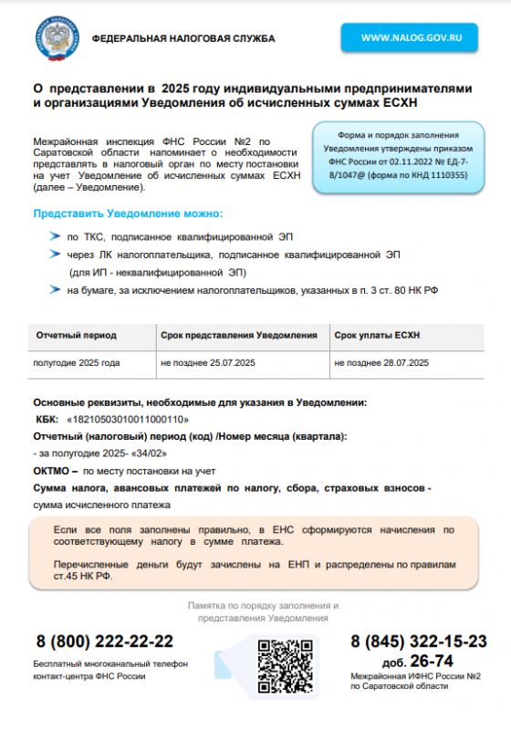 Межрайонная инспекция ФНС России №2 по Саратовской области напоминает о необходимости представлять в налоговый орган по месту постановки на учет Уведомление об исчисленных суммах ЕСХН. Межрайонная инспекция ФНС России №2 по Саратовской области напоминает о необходимости представлять в налоговый орган по месту постановки на учет Уведомление об исчисленных суммах ЕСХН.