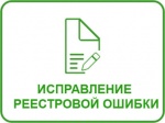Если увидели ошибку в выписке из ЕГРН