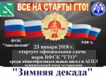 с 23 января 2018 г. в муниципальном центре тестирования ФОК "Заволжский" стартует официальная сдача норм ВФСК "ГТО" среди общеобразовательных школ Александрово-Гайского района и АГПЛ.
