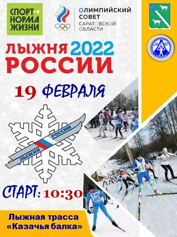 Соревнований по лыжным гонкам в рамках открытых Всероссийских массовых соревнованиях «Лыжня России – 2022» в зачёт Спартакиады пройдут 19 февраля на лыжной трассе Казачья балка (с.Александров-Гай, район улицы Красноармейская). Начало соревнований: 10:30. Соревнований по лыжным гонкам в рамках открытых Всероссийских массовых соревнованиях «Лыжня России – 2022» в зачёт Спартакиады пройдут 19 февраля на лыжной трассе Казачья балка (с.Александров-Гай, район улицы Красноармейская). Начало соревнований: 10:30.