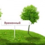 Временный статус земельного участка