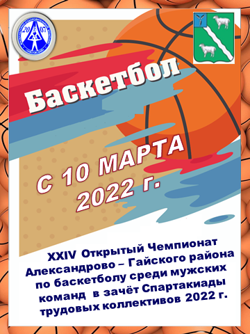 10 марта стартует XXIV Открытый Чемпионат Александрово-Гайского района по баскетболу среди мужских команд в зачет Спартакиады трудовых коллективов.