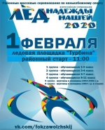 Лед надежды нашей 2020