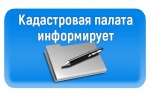 Кадастровая палата разъяснила, какие сведения о недвижимости и правообладателях являются общедоступными