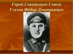 С 1 по 5 ноября 2017 года в МБУ ДО "Детско-юношеской спортивной школе" пройдет XX юбилейный традиционный межрегиональный турнир по боксу памяти Героя Советского Союза Ф.Д. Глухова.