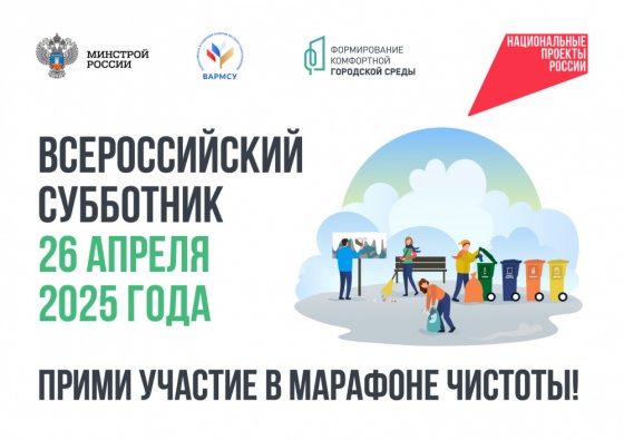 Всероссийский субботник 26 апреля 2025 года Всероссийский субботник 26 апреля 2025 года