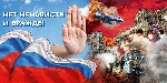 НЕТ ВРАЖДЕ И НЕНАВИСТИ