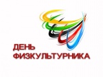 Спортивно-массовые мероприятия посвященные Дню Физкультурника