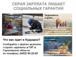 СЕРАЯ ЗАРПЛАТА ЛИШАЕТ СОЦИАЛЬНЫХ ГАРАНТИЙ