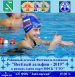 Фестиваль плавания "Весёлый дельфин - 2019