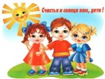 Международный день защиты детей