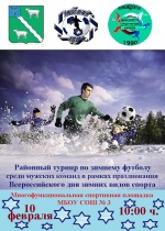 Районный турнир по зимнему футболу