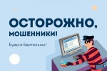 МО МВД России «Новоузенский» Саратовской области предупреждает как не стать жертвой телефонного мошенничества.