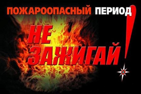 НЕ ЗАЖИГАЙ!