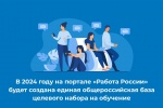 «Целевое обучение» на портале «Работа России»