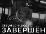 КЭС-БАСКЕТ 2019-2020 гг. завершён