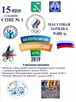 15 июня 2019 г. состоятся спортивно-массовые мероприятия в рамках XXX Всероссийского Олимпийского дня-2019