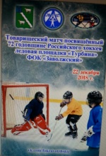 Товарищеский матч по хоккею