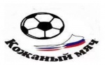"Кожаный мяч 2017"