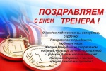 День тренера