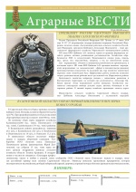 Аграрные ВЕСТИ