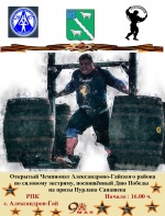 Чемпионат Александрово-Гайского района по силовому экстриму