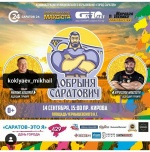 Добрыня Саратович